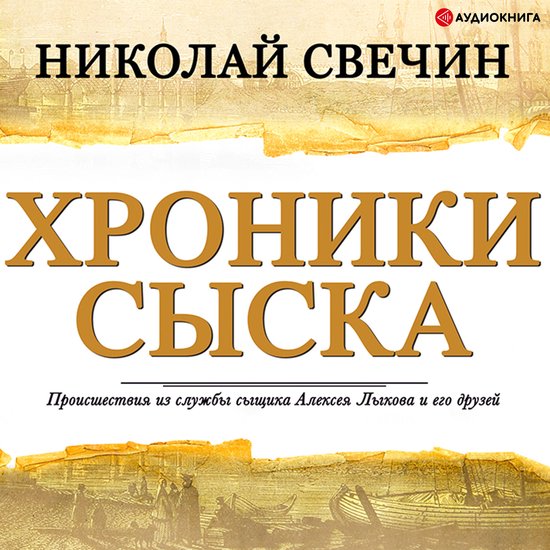 Хроники сыска (сборник) - cover