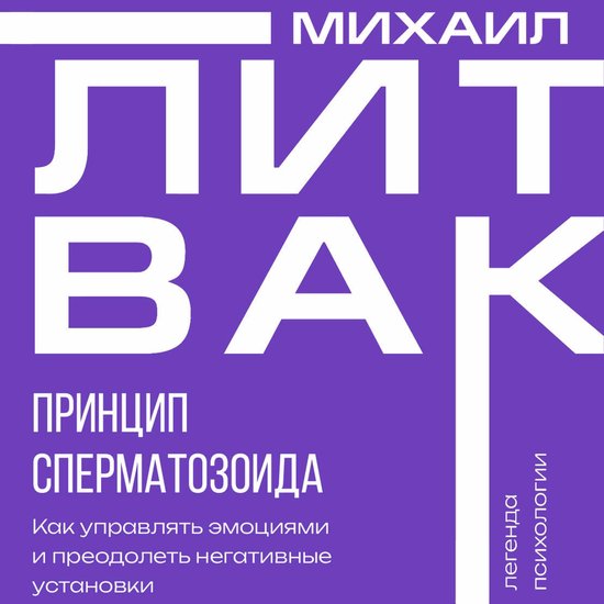 Принцип сперматозоида - cover