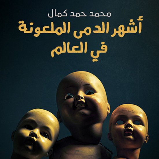 أشهر الدمى الملعونة في العالم - cover