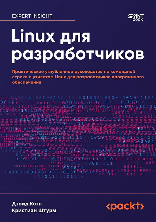 Linux для разработчиков - cover