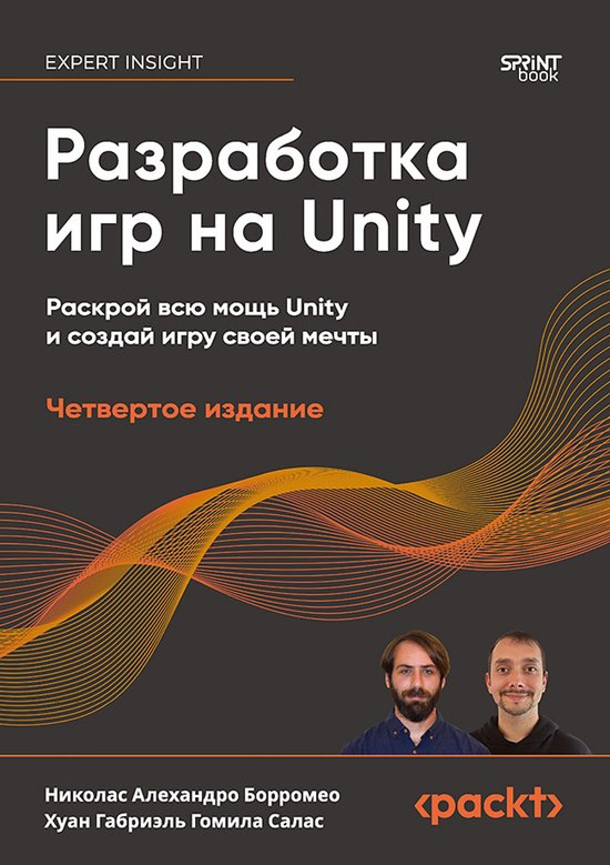 Разработка игр на Unity - cover