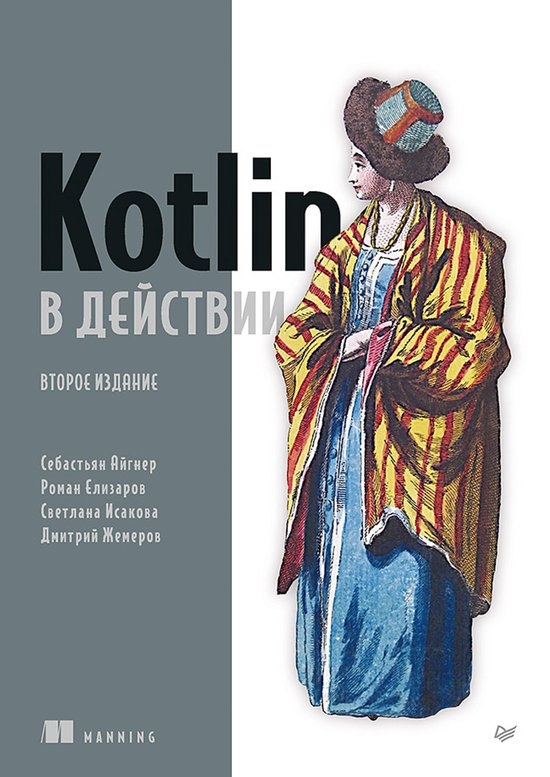 Kotlin в действии - cover