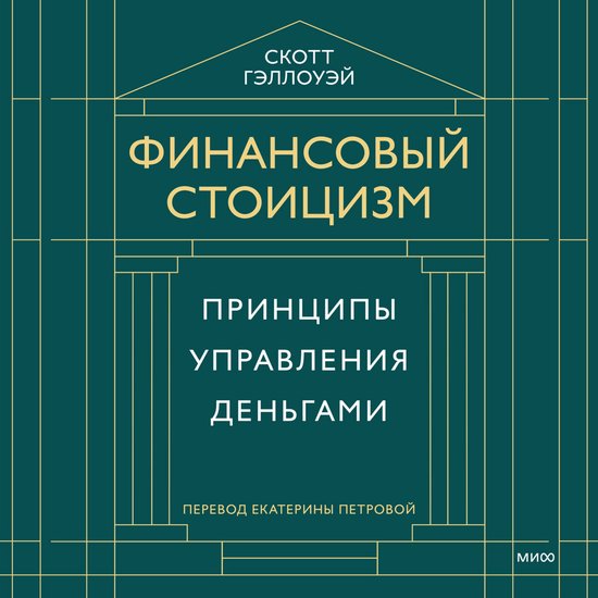 Финансовый стоицизм. Принципы уп ... - cover