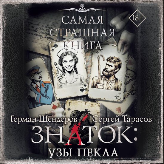 Самая страшная книга. Знаток: Узы ... - cover