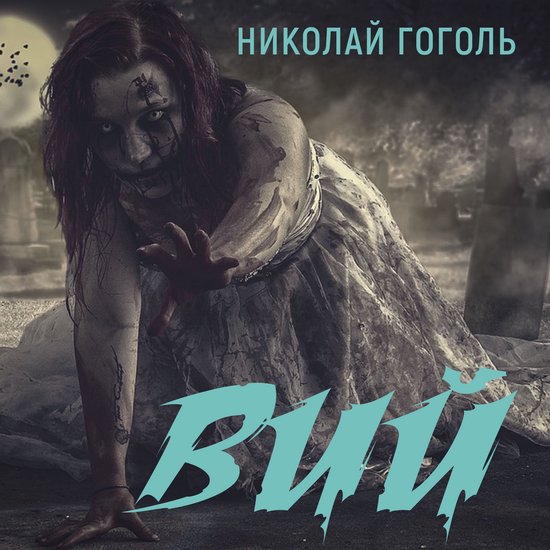 Вий - cover