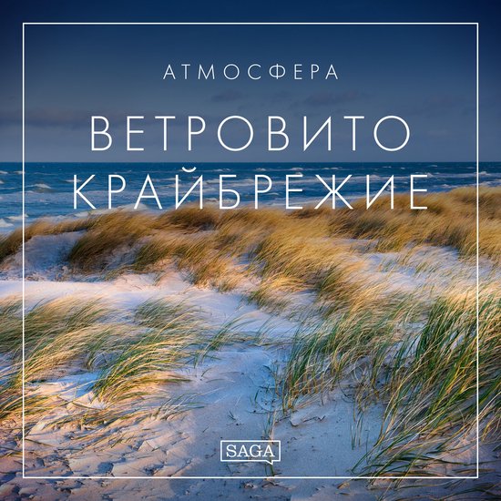 Атмосфера - Ветровито крайбрежие - cover