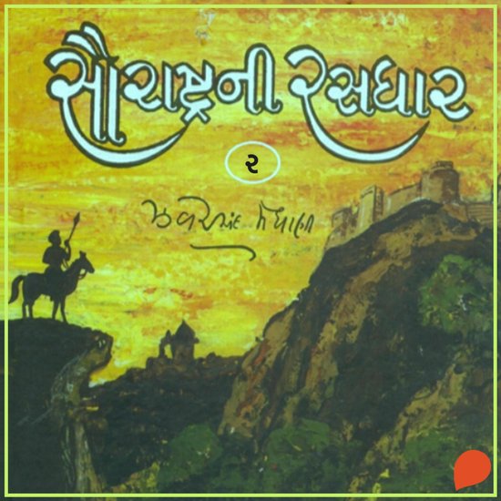 Saurashtra Ni Rasdhar - Vol. 2 - cover