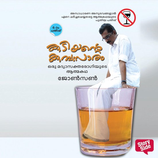 Kudiyante Kumbasaram: Oru Madyasaktharogiyude Athmakatha - cover