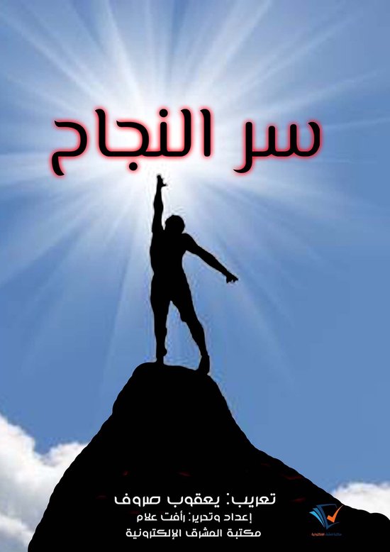 سر النجاح - cover