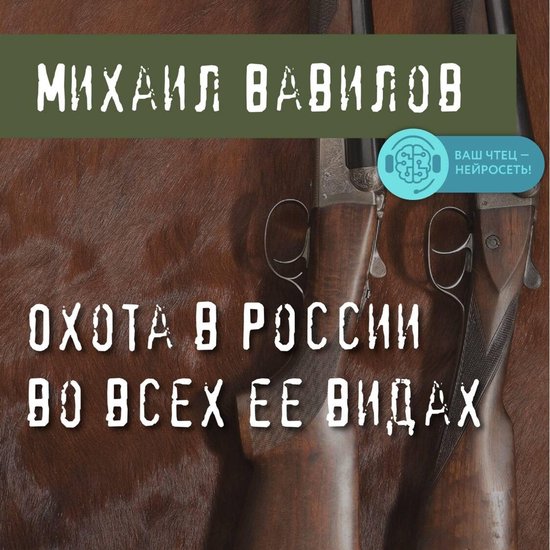 Охота в России во всех ее видах - cover