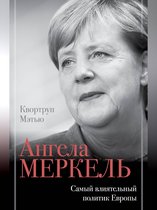 Биография эпохи - Ангела Меркель. Самый влиятельный политик Европы