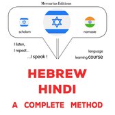עברית - הינדית: שיטה שלמה