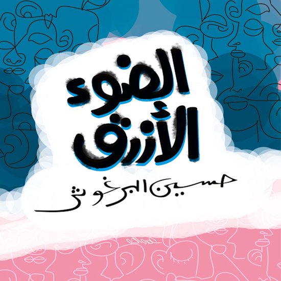 Al Daw2 Al Azraq - cover