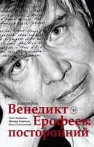 Литературные биографии - Венедикт Ерофеев: посторонний