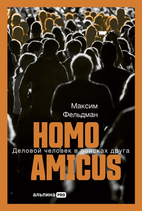 Homo amicus: Деловой человек в поисках ... - cover