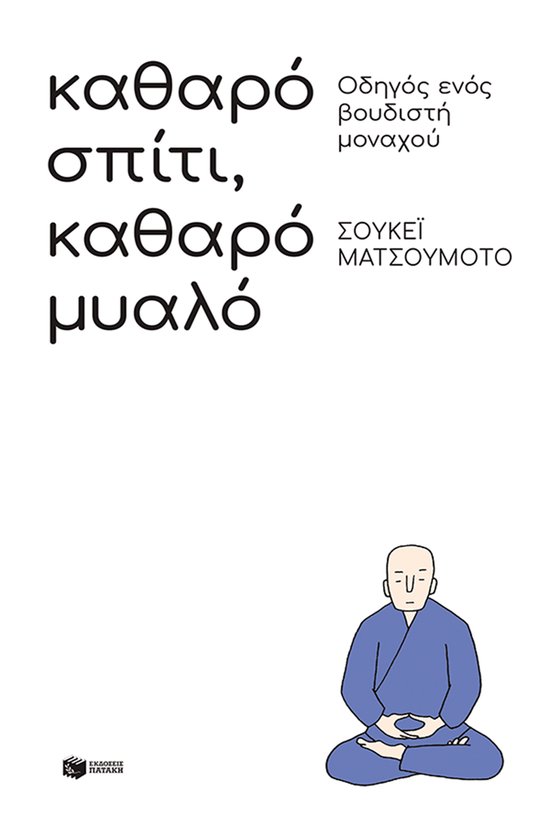 Καθαρό σπίτι, καθαρό μυαλό: Οδηγό ... - cover