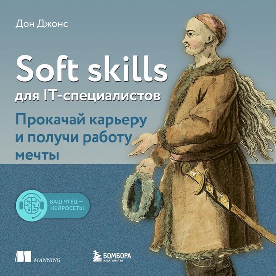 Soft skills для IT-специалистов. Прокач ... - cover
