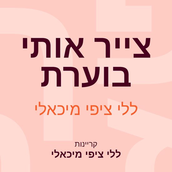 צייר אותי בוערת - cover