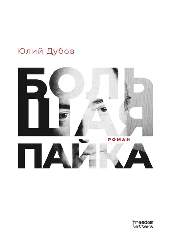 Большая пайка - cover