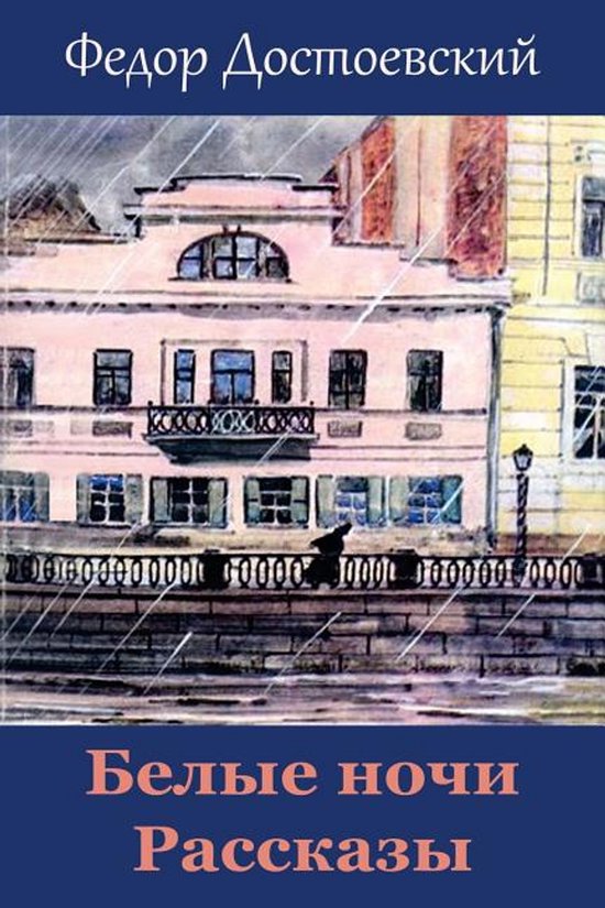 Boekcover van 'Witte Nachten. Verhalen' door Fjodor Dostojevski, met een pastelroze gebouw aan een kade tijdens regen.