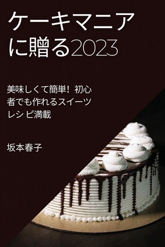 ケーキマニアに贈る2023 - cover