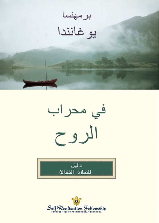 In the Sanctuary of the Soul - Arabic - cover