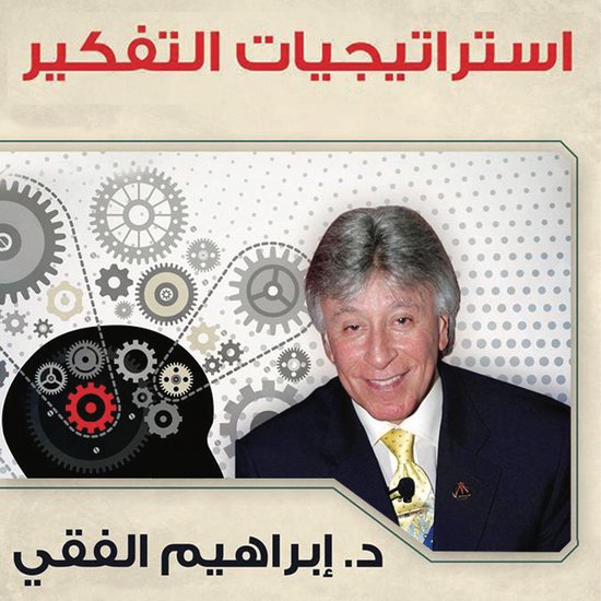 استراتيجيات التفكير