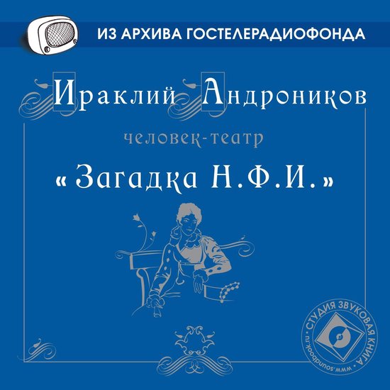 Загадка НФИ - cover