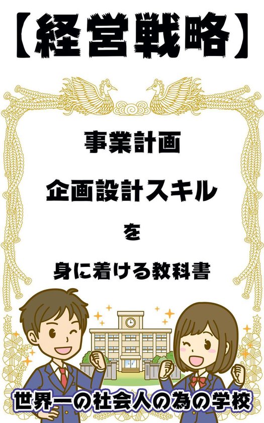経営戦略 事業計画及び企画設計スキルを身に着ける教科書 Ebook 小湊 茂雄 1230004872313 Boeken Bol Com