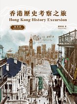 香港歷史考察之旅：港島區