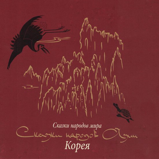 Сказки народов Азии. Корея - cover