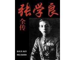 张学良全传