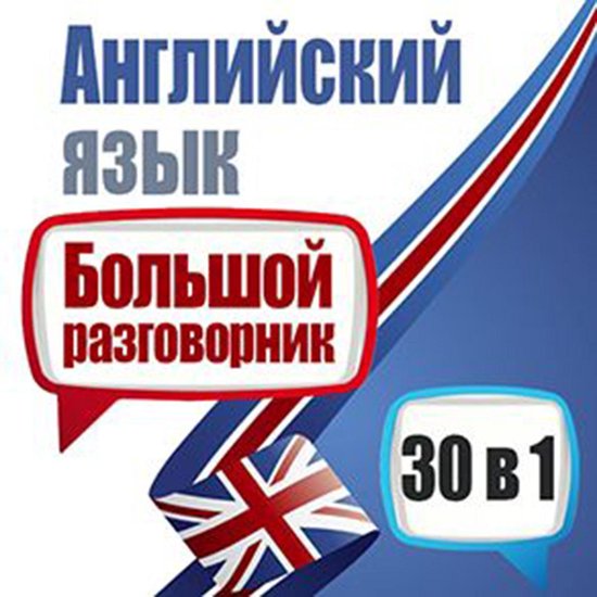 English: A Big Phrasebook - 30 in 1 [Russian Edition] - cover