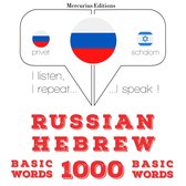 Русский - Иврит: 1000 основных слов