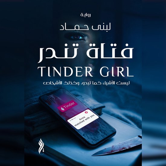 فتاة تندر - cover