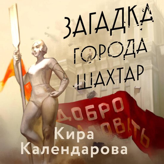 Загадка города Шахтар - cover