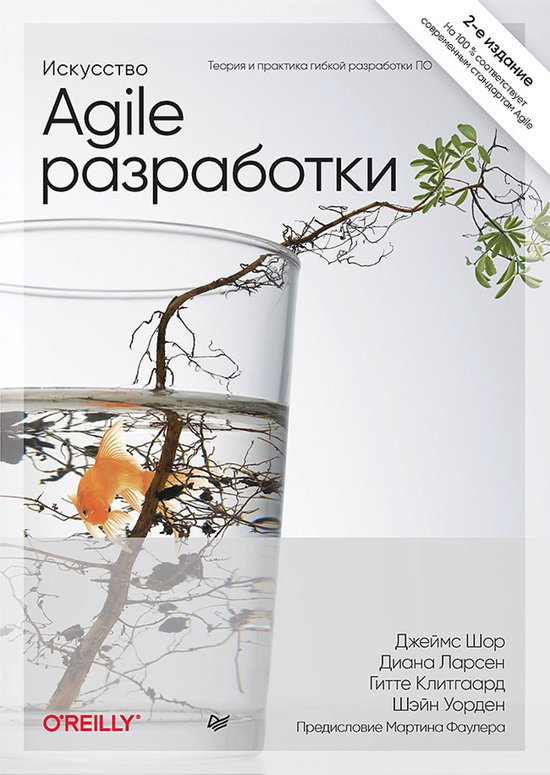 Искусство Agile-разработки. Теория  ... - cover