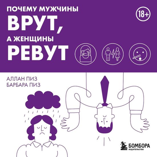 Почему мужчины врут, а женщины ре ... - cover
