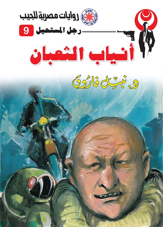 رجل المستحيل 9 - أنياب الثعبان - cover