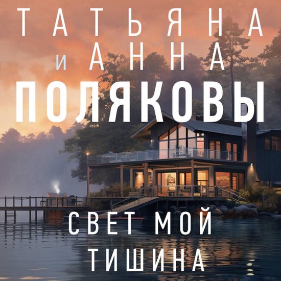 Свет мой тишина - cover
