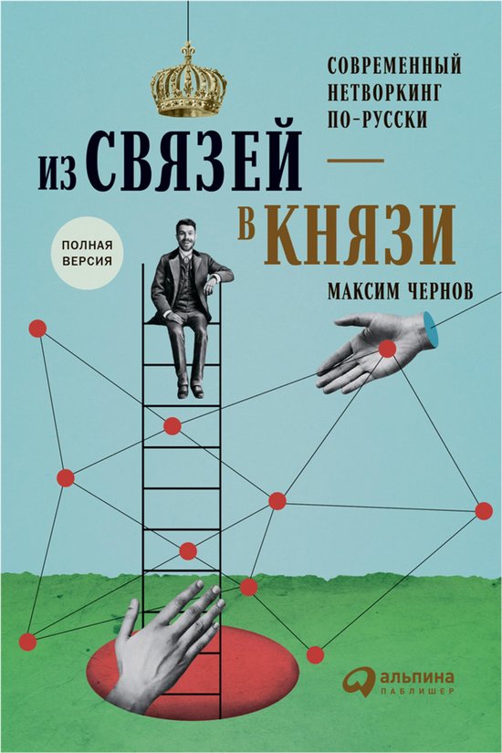 Из связей — в князи, или современ ... - cover