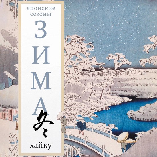 Зима. Хайку - cover
