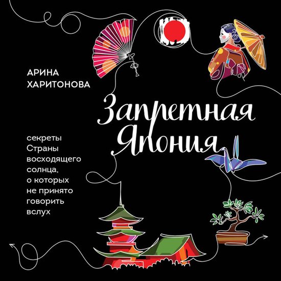 Запретная Япония. Секреты страны ... - cover