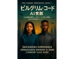 The Logos Protocol Series 1 - ピルグリム・コード - AI覚醒 （ロゴス・プロトコル・シリーズ 第1巻）