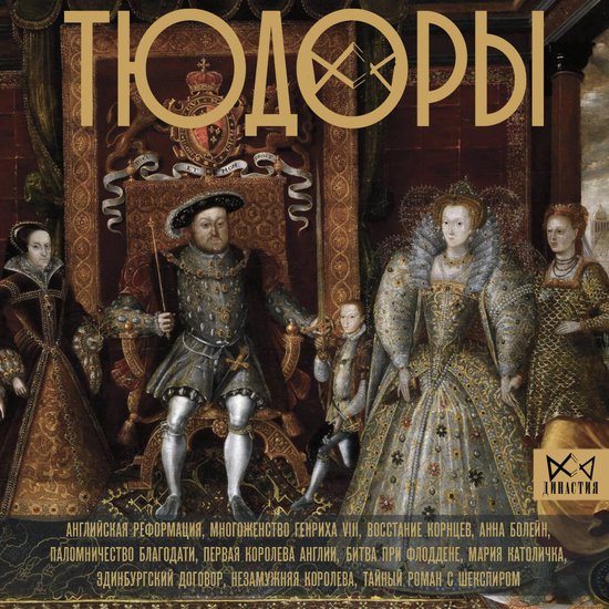Тюдоры. Незаконные наследники пр ... - cover