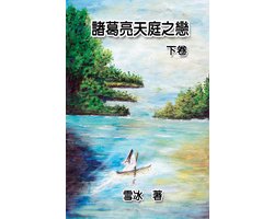 Zhuge Liang's Love in Heaven (Vol 2)