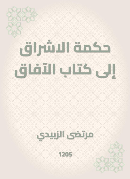 حكمة الاشراق إلى كتاب الآفاق - cover