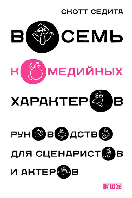 Восемь комедийных характеров: Ру ... - cover