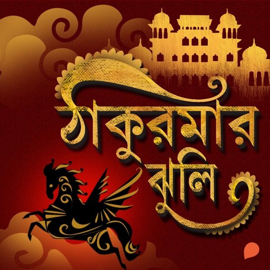 Thakumar Jhuli - cover