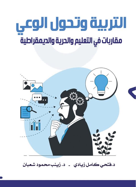 التربية وتحول الوعي - cover